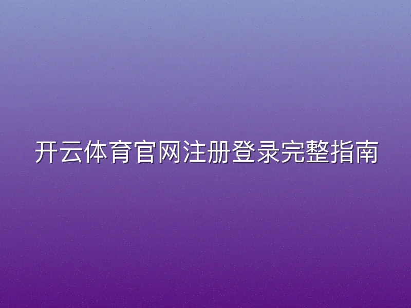 开云体育官网注册登录完整指南