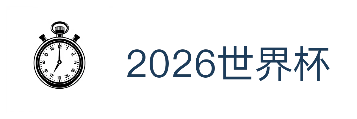 2026世界杯